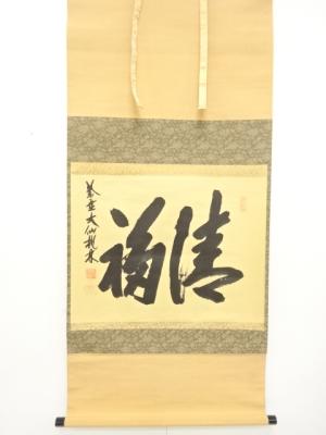 前大徳　尾関桃林筆　「清福」　横物　肉筆紙本掛軸
